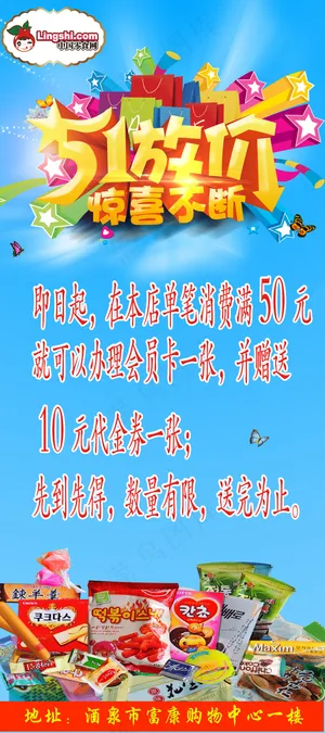 中国零食网 五一展架