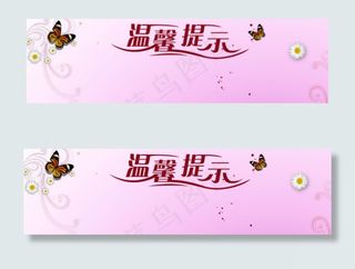 温馨提示图片免费下载 温馨提示