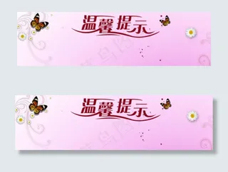 温馨提示图片免费下载 温馨提示