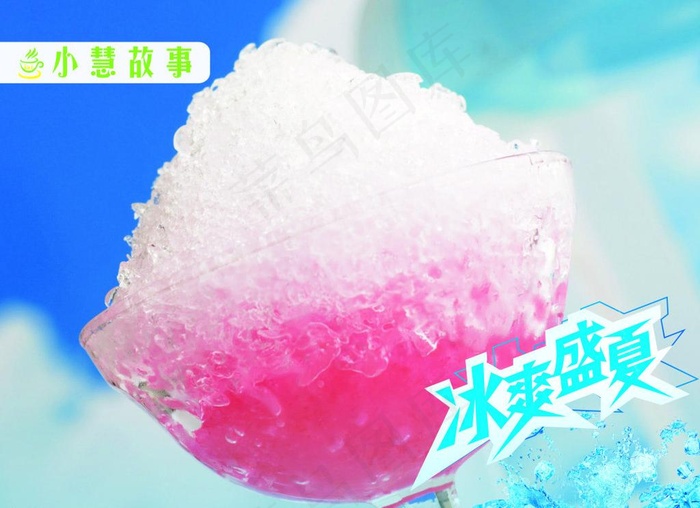 冰爽盛夏小惠故事灯片图片