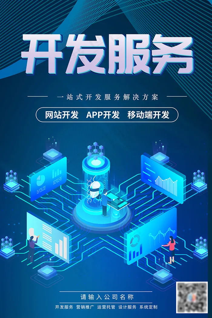 科技感开发服务海报psd模版下载