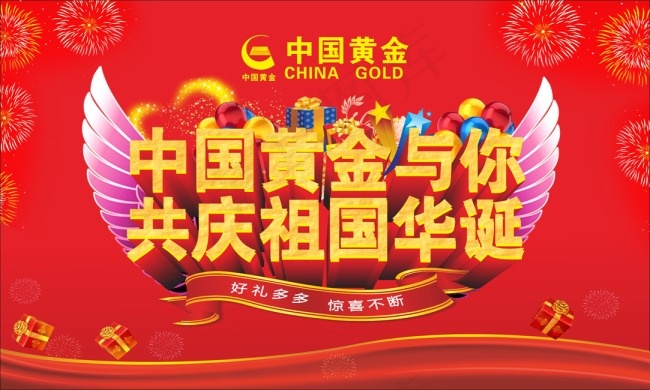 中国黄金 与你共庆祖国华诞cdr矢量模版下载