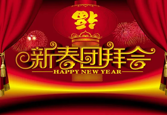 新春团拜会,新春,喜庆节日eps,ai矢量模版下载