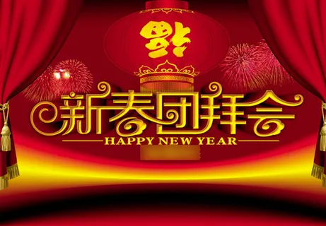 新春团拜会,新春,喜庆节日 新春团拜会,新春,喜庆节日