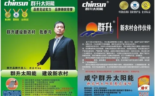群升太阳能宣传单图片
