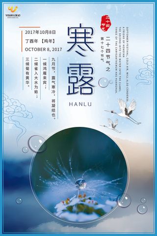 寒露24二十四节气海报设计