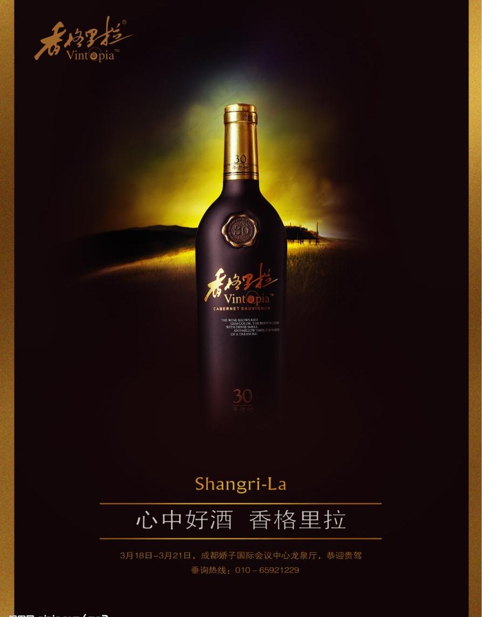 香格里拉红酒广告图片psd模版下载