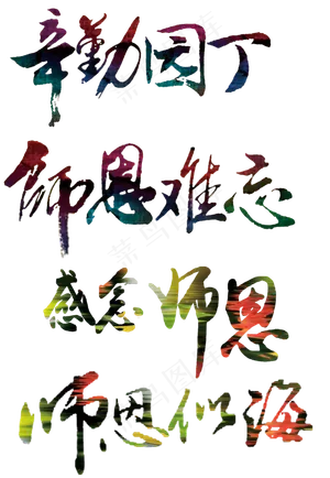 教师节主题毛笔字