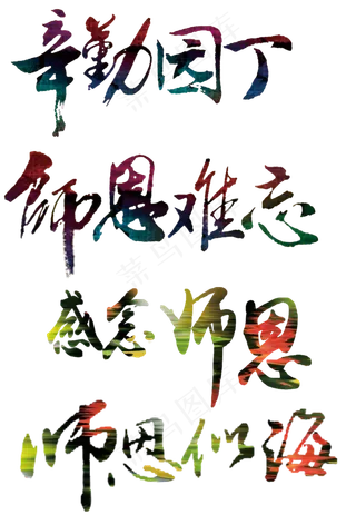 教师节主题毛笔字