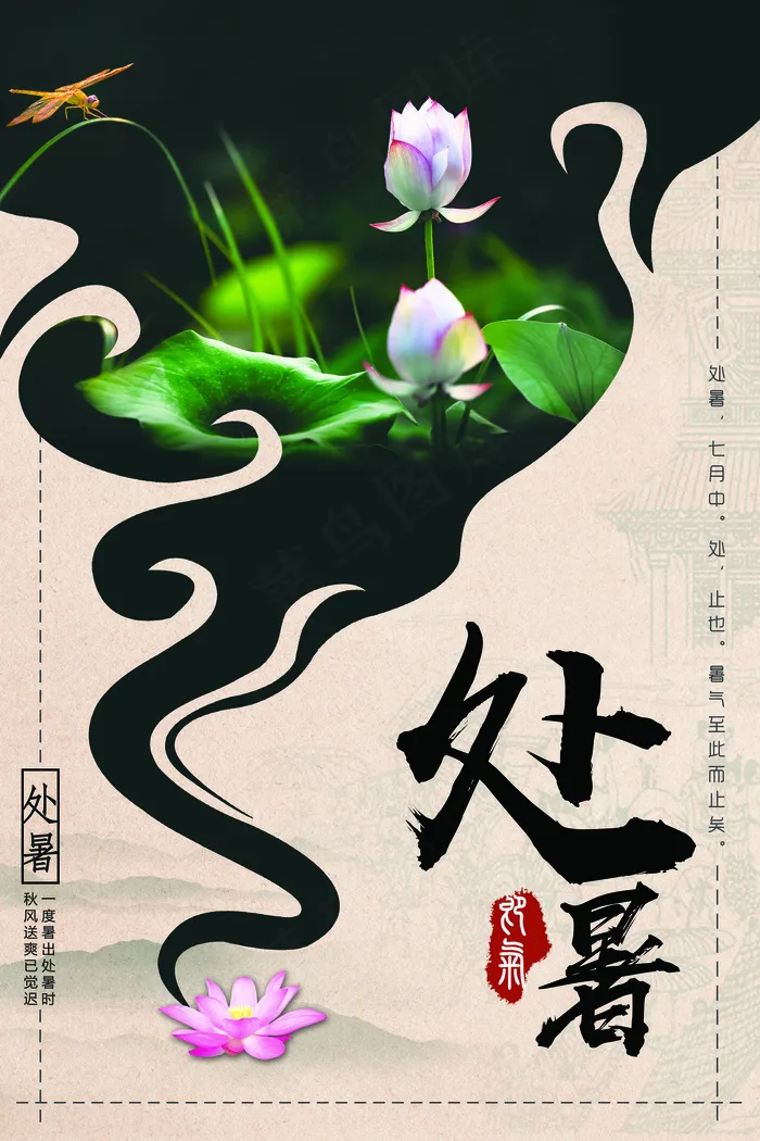墨韵夏日处暑二十四节气海报(3543X5315(DPI:150))psd模版下载