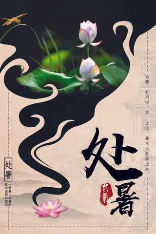 墨韵夏日处暑二十四节气海报