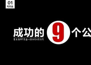 成功的9个公式PPT模板免费下载