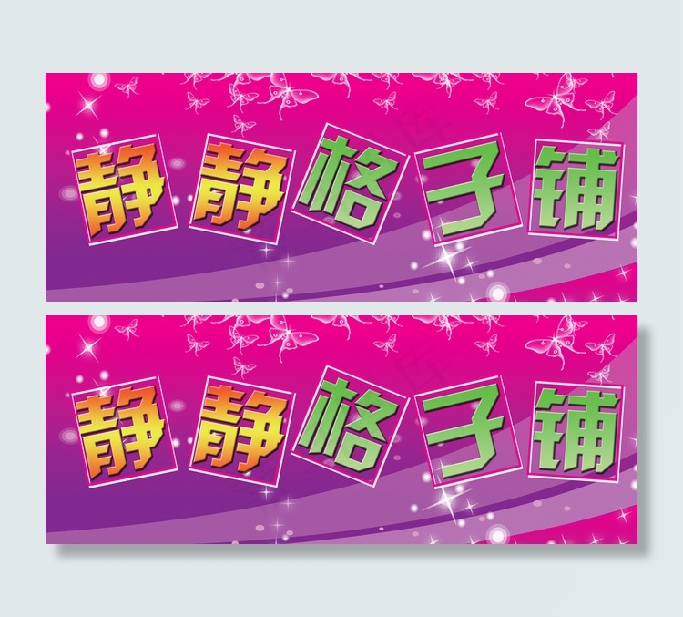 童装店宣传设计图片psd模版下载