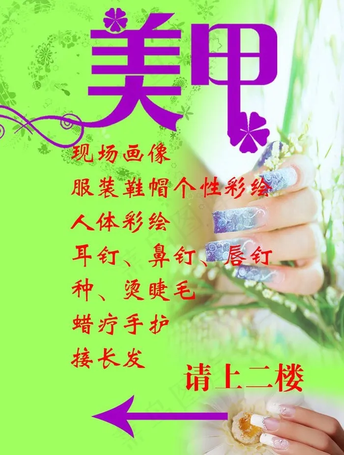 美甲 人体彩绘 接发图片psd模版下载