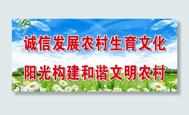 诚信计生宣传标语图片