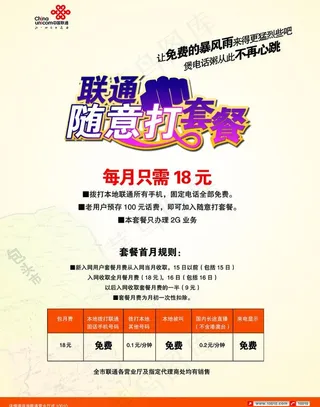 联通随意打套餐图片