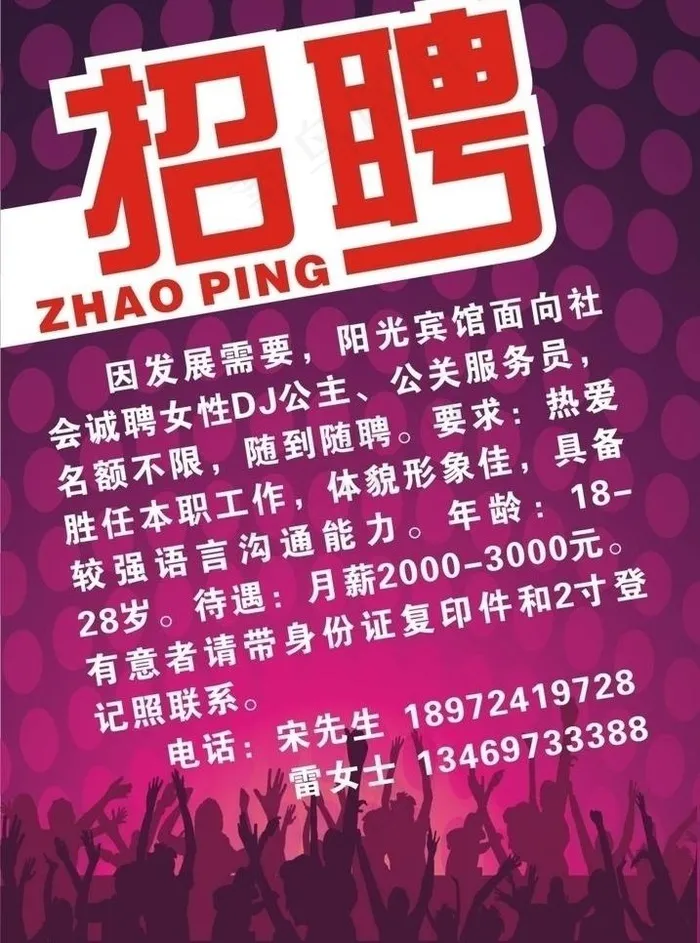 ktv招聘广告图片cdr矢量模版下载