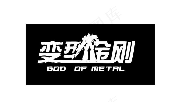 创意艺术字体变形金刚图片ai矢量模版下载
