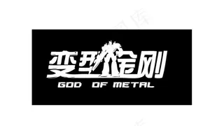 创意艺术字体变形金刚图片