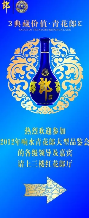 郎酒青花瓷导向牌