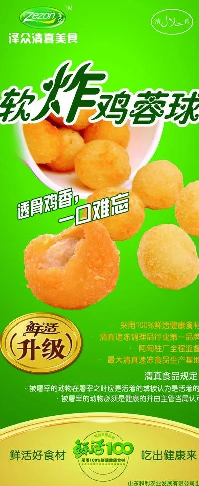 鸡蓉球 易拉宝图片(2519X5669(DPI:80))psd模版下载