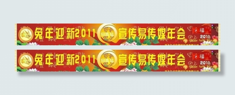 2011兔年宣传易传媒年会条幅图片