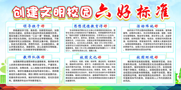 2018年免费模版创建文明学校的六...(7087X3543(DPI:150))psd模版下载