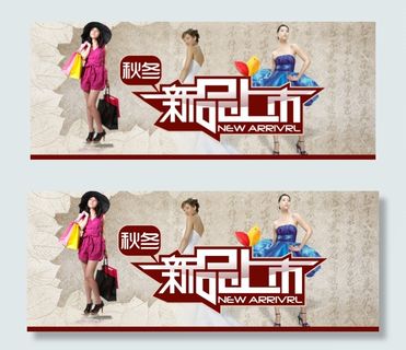 新品上市海报