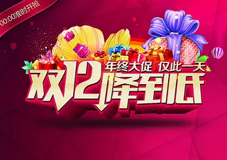 双12降到底图片