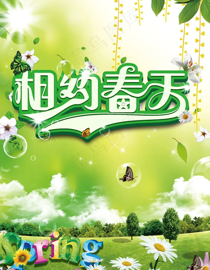 相约春天psd模版下载