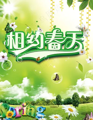相约春天