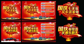 国庆节汽车促销海报矢量素材