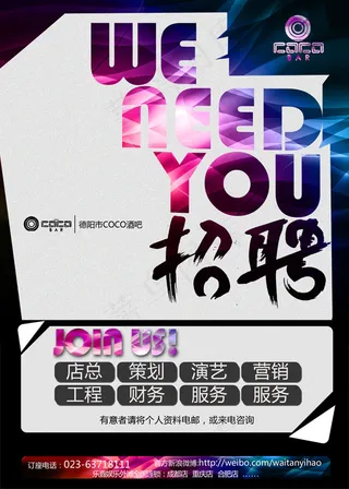 炫酷酒吧招聘广告海报PSD素材下载