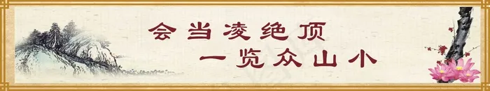 会当凌绝顶cdr矢量模版下载