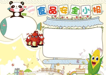 食品安全小报手抄报模板
