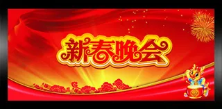 新春晚会背景矢量素材