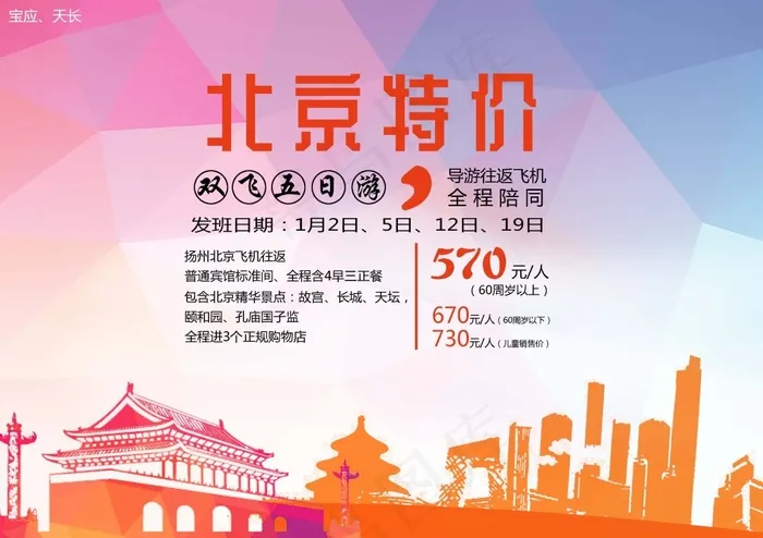 特价 北京 旅游广告psd模版下载