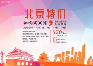 特价 北京 旅游广告