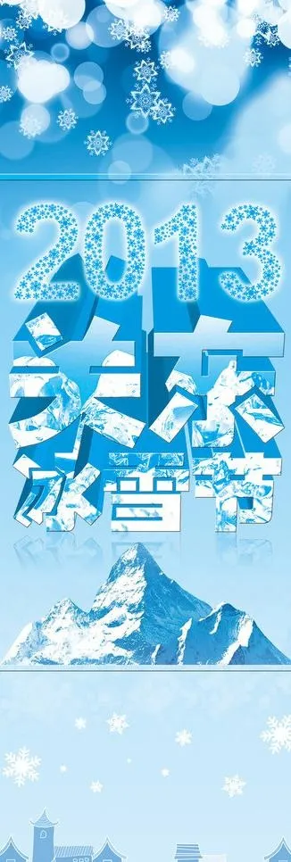 2013冰雪节x展架图片(2363X6299(DPI:100))psd模版下载