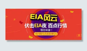 eia风云