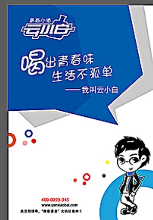 青春小酒云小白电梯广告图片