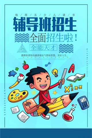卡通辅导班招生宣传海报设计