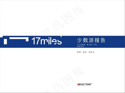 经典你不知道的万科17英里提案