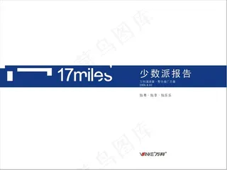 经典你不知道的万科17英里提案