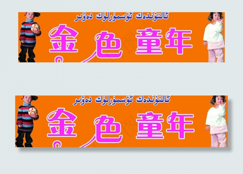 金色童年图片psd模版下载