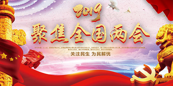 聚焦全国两会精神展板psd模版下载