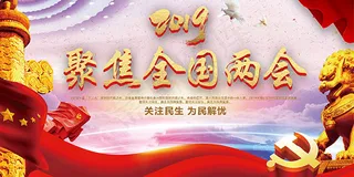 聚焦全国两会精神展板