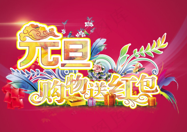 元旦购物送红包(3508X2480(DPI:300))psd模版下载
