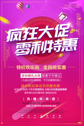 大气疯狂大促零利特惠促销海报