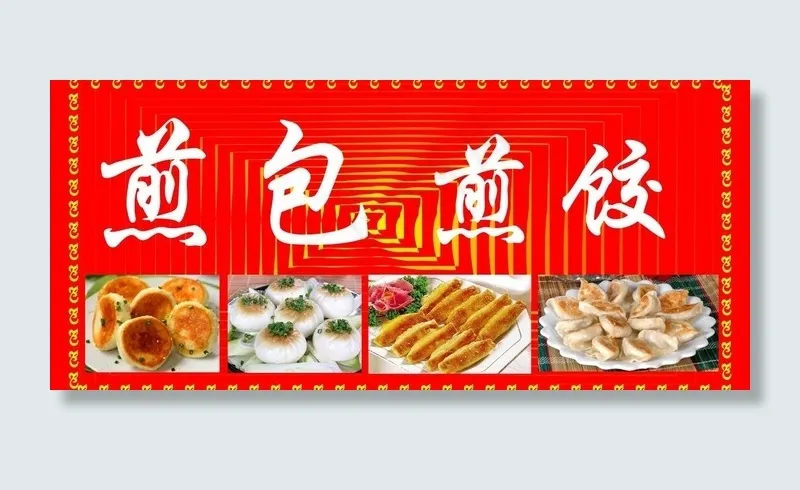 煎包图片cdr矢量模版下载